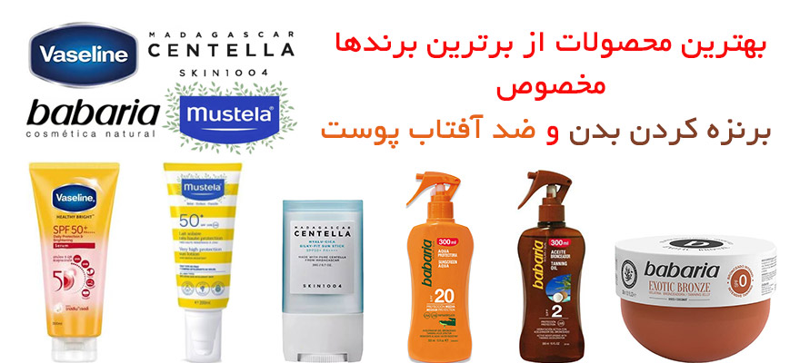 برنزه کردن بدن و ضد آفتاب پوست