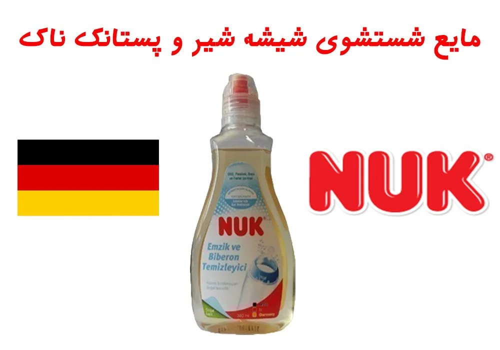 محلول شستشوی شیشه شیر و پستانک ناک