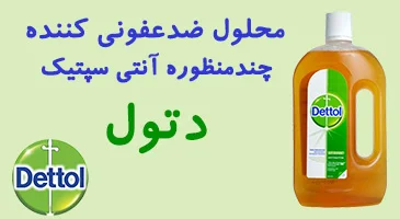مایع ضدعفونی کننده آنتی سپتیک دتول