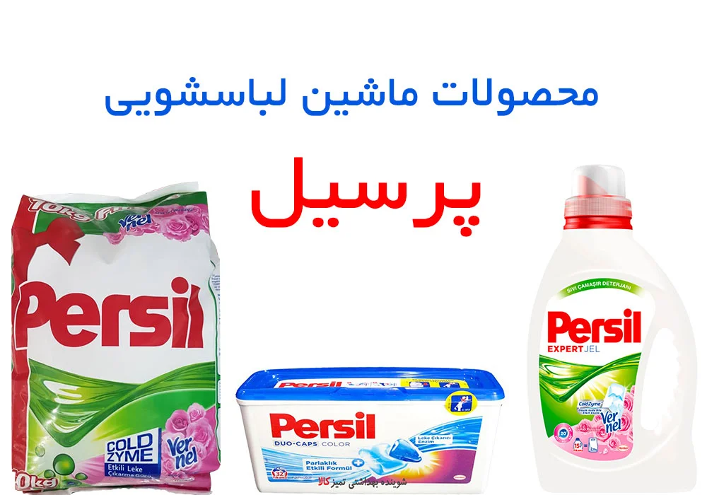 محصولات ماشین لباسشویی پرسیل