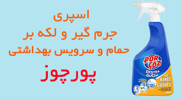 اسپری جرم گیر حمام پورچوز