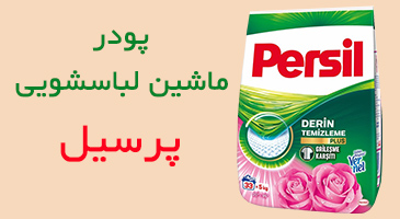 پودر ماشین لباسشویی پرسیل