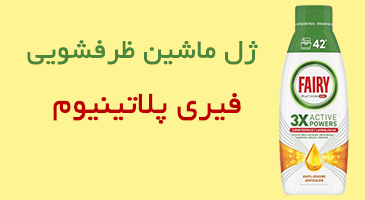 ژل ماشین ظرفشویی فیری