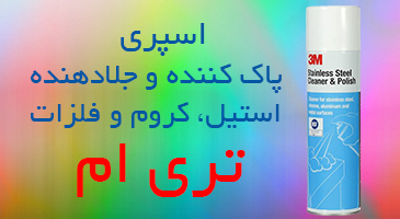 اسپری پاک کننده و جلادهنده استیل تری ام