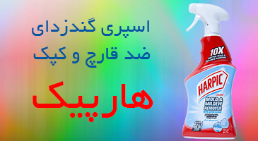 اسپری ضد قارچ و کپک هارپیک