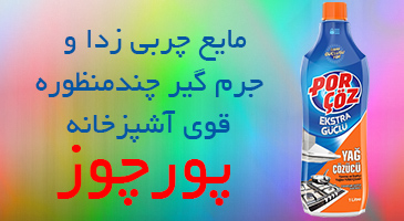 مایع چربی زدا و جرم گیر قوی چندمنظوره آشپزخانه پورچوز