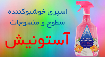 اسپری خوشبو کننده چند منظوره آستونیش
