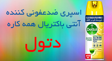 اسپری ضدعفونی کننده آنتی باکتریال همه کاره دتول