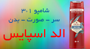 شامپو سه در یک سر، بدن و صورت الد اسپایس