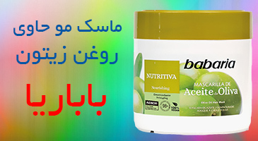 ماسم مو حاوی روغن زیتون باباریا