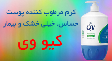کرم مرطوب کننده پوست حساس و بیمار کیو وی
