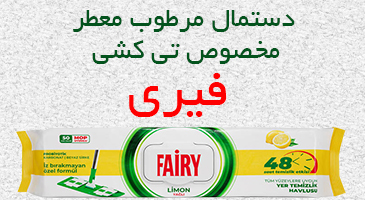 دستمال مرطوب مخصوص تی کشی فیری